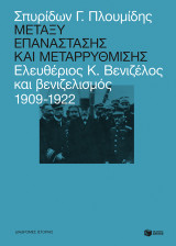 ΜΕΤΑΞΥ ΕΠΑΝΑΣΤΑΣΗΣ ΚΑΙ ΜΕΤΑΡΡΥΘΜΙΣΗΣ: ΕΛ