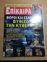 Επίκαιρα 164ο τεύχος
