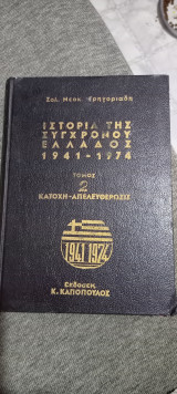 Ιστορια της συγχρονου Ελλαδος (1941-1974)τομος δευτερον κατοχη-απελευθεροσις