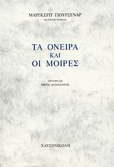 Τα όνειρα και οι μοίρες
