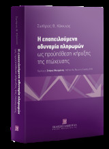 Η επαπειλούμενη αδυναμία πληρωμών ως προϋπόθεση κήρυξης της πτώχευσης