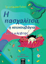 Η πασχαλίτσα, η κουκουβάγια και ο κλέφτης