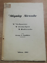 Αβραάμ Λίνκολν