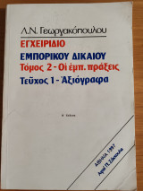Εγχειρίδιο εμπορικού δικαίου