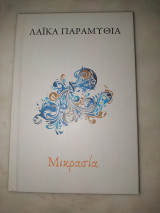 Λαϊκά παραμύθια Μικρασια