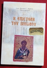 Η επιστολή του Ιακώβου
