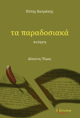 Τα παραδοσιακά: Ποίηση