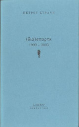 Διάσπαρτα: 1999-2003
