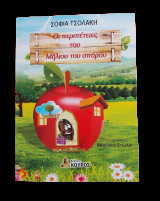 Οι περιπέτειες του Μήλιου του σπόρου