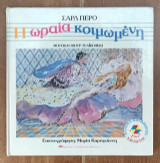 Η Ωραία Κοιμωμένη