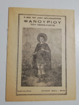 Ο βίος του Αγίου Μεγαλομάρτυρος Φανούριου του νεοφανούς