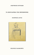 Τα σκουλαρίκια της Περσεφόνης, Ανδρομάχη Χουρδάκη: Ποιητικός Λόγος