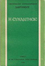 Η συνάντησις