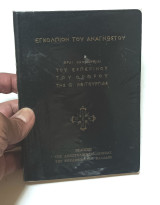 Ιεραι Ακολουθίαι Του Εσπερινού Του Ορθρου Της Θείας Λειτουργείας Εγκόλπιον του αναγνώστου