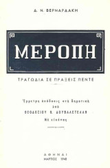 Μερόπη : Τραγωδία σε πράξεις πέντε - Έμμετρη απόδοσις στη δημοτική υπό Θεοδοσίου Θ. Δουβαλετέλλη με εικόνες