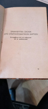 Ερμηνευτικά σχολεία 2 συμπληρωματικών χαρτών