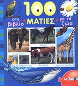 100 ΜΑΤΙΕΣ ΣΤΟ ΒΙΒΛΙΟ ΜΕ ΤΑ ΖΩΑ