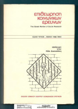 Επιθεώρηση Κοινωνικών Ερευνών 68Α : Ειδικό τεύχος Αφιέρωμα στον Ηλία Δασκαλάκη