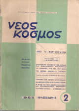 Νέος Κόσμος, Αρ.2, Φλεβάρης 1965