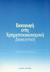 Εισαγωγή στη χρηματοοικονομική διοικητική