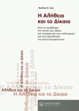 Η ΑΛΗΘΕΙΑ ΚΑΙ ΤΟ ΔΙΚΑΙΟ