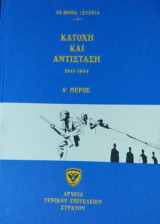 Κατοχή και αντίσταση 1941-1944