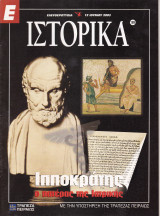 Περιοδικό Ιστορικά - Ιπποκράτης , ο Πατέρας της Ιατρικής - Τεύχος 189 - 12/06/2003