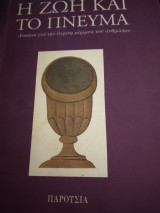 Η ζωή και το πνεύμα