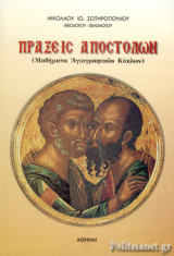 ΠΡΑΞΕΙΣ ΑΠΟΣΤΟΛΩΝ (ΜΑΘΗΜΑΤΑ ΑΓΙΟΓΡΑΦΙΚΩΝ ΚΥΚΛΩΝ)