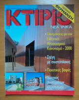 Κτίριο Τεύχος 123 Μάρτιος 2000