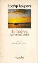 Η Φρέγυα απο τα εφτα νησιά