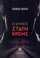 Ο κύριος Στάιν Κρεμς