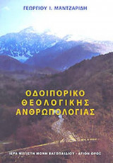 ΟΔΟΙΠΟΡΙΚΟ ΘΕΟΛΟΓΙΚΗΣ ΑΝΘΡΩΠΟΛΟΓΙΑΣ