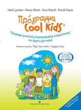 Πρόγραμμα Cool Kids-Τετράδιο εργασιών για παιδιά: Πρόγραμμα γνωστικής συμπεριφορικής αντιμετώπισης του άγχους για παιδιά