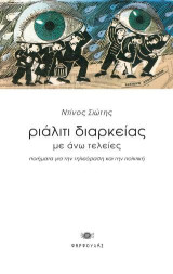 Ριάλιτι διαρκείας με άνω τελείες: ποιήματα για την τηλεόραση και την πολιτική
