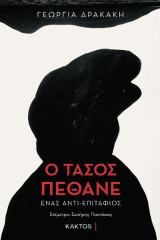 Ο Τάσος πέθανε: Ένας αντι-επιτάφιος