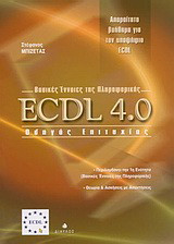 ECDL 4.0 βασικές ένννοιες της πληροφορικής: Οδηγός επιτυχίας