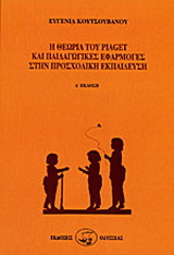 Η θεωρία του Piaget και παιδαγωγικές εφαρμογές στην προσχολική εκπαίδευση