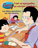 Γιατί τα κρεμμύδια με κάνουν να κλαίω;: Και άλλες ερωτήσεις για την κουζίνα