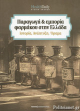 ΠΑΡΑΓΩΓΗ ΚΑΙ ΕΜΠΟΡΙΑ ΦΑΡΜΑΚΟΥ ΣΤΗΝ ΕΛΛΑΔΑ (ΧΑΡΤΟΔΕΤΗ ΕΚΔΟΣΗ)