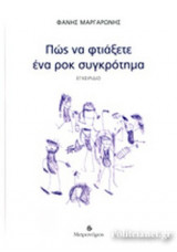 ΠΩΣ ΝΑ ΦΤΙΑΞΕΤΕ ΕΝΑ ΡΟΚ ΣΥΓΚΡΟΤΗΜΑ