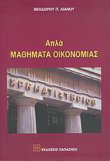 Απλά μαθήματα οικονομίας