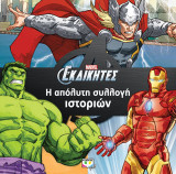 MARVEL ΟΙ ΕΚΔΙΚΗΤΕΣ: Η ΑΠΟΛΥΤΗ ΣΥΛΛΟΓΗ ΙΣΤΟΡΙΩΝ
