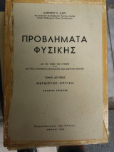 Προβληματα φυσικησ τομος δευτερος