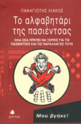 ΤΟ ΑΛΦΑΒΗΤΑΡΙ ΤΗΣ ΠΑΣΙΕΝΤΣΑΣ