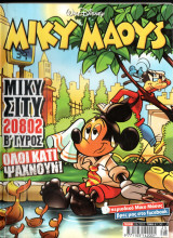 Μίκυ Μάους #2348