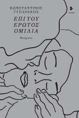 Επί του έρωτος ομιλία: Ποιήματα