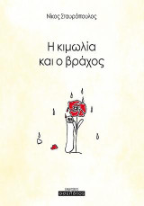 Η κιμωλία και ο βράχος
