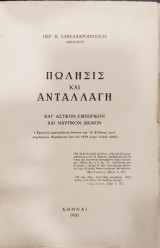 Πώλησις και ανταλλαγή : κατ' αστικόν, εμπορικόν και ναυτικόν δίκαιον