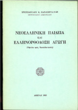 Νεοελληνικη παιδεια και ελληνοροθοδοξη αγωγή